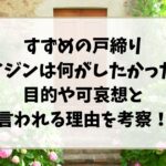 すずめの戸締りダイジンは何がしたかった?目的や可哀想と言われる理由を考察!