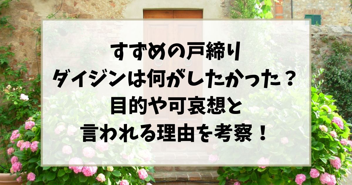 すずめの戸締りダイジンは何がしたかった?目的や可哀想と言われる理由を考察!