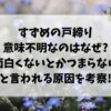 すずめの戸締まり意味不明なのはなぜ?つまらないや面白くないとかつまらないと言われる原因を考察!