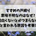 すずめの戸締まり意味不明なのはなぜ?つまらないや面白くないとかつまらないと言われる原因を考察!