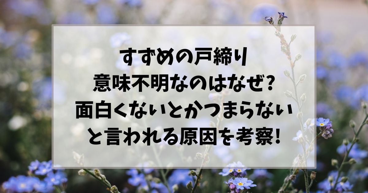 すずめの戸締まり意味不明なのはなぜ?つまらないや面白くないとかつまらないと言われる原因を考察!