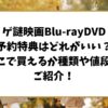 ゲ謎特典一覧!ゲゲゲの謎ブルーレイDVD特典の種類や値段をご紹介!