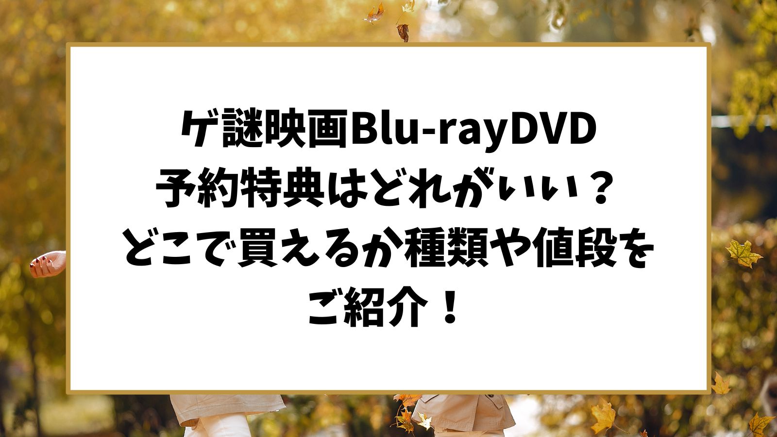 ゲ謎特典一覧!ゲゲゲの謎ブルーレイDVD特典の種類や値段をご紹介!
