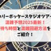 ハリーポッタースタジオツアーの混雑予想2025最新！待ち時間と混雑回避方法をご紹介！