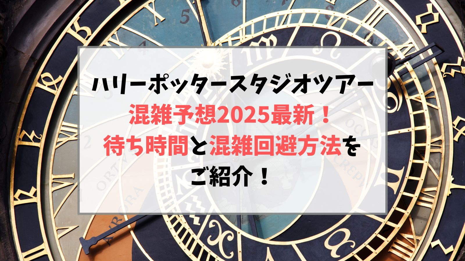 ハリーポッタースタジオツアーの混雑予想2025最新！待ち時間と混雑回避方法をご紹介！