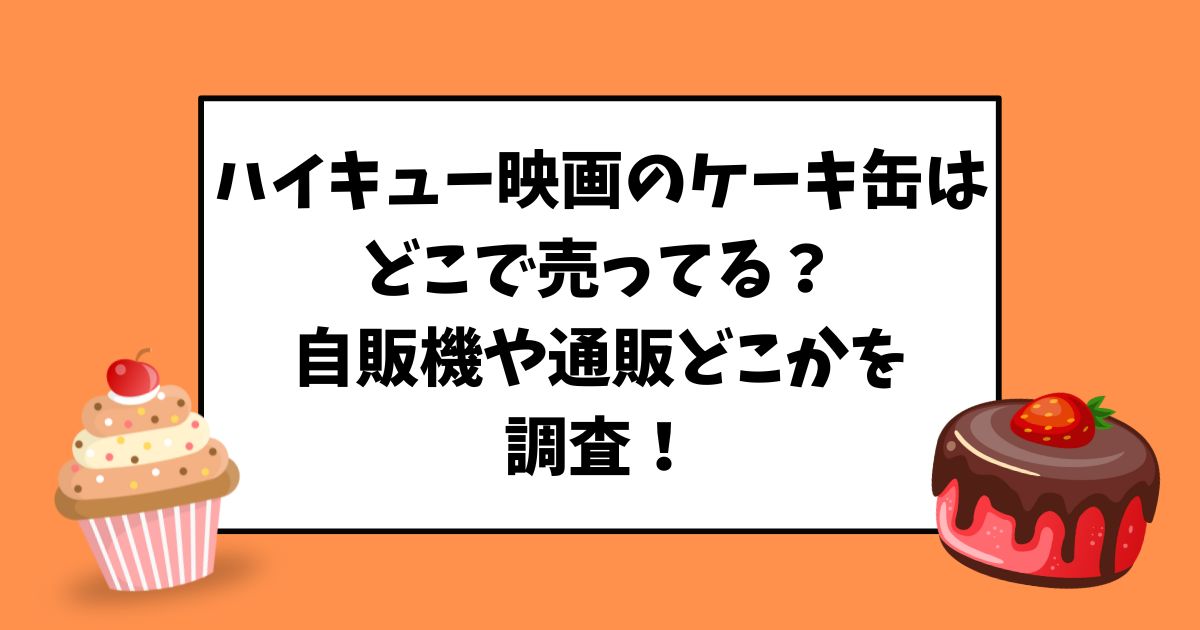 ハイキューのケーキ缶はどこで売ってる？自販機や通販どこかを調査！