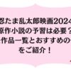 忍たま乱太郎映画2024原作小説の予習は必要？過去作品一覧とおすすめの作品をご紹介！