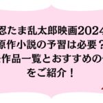 忍たま乱太郎映画2024原作小説の予習は必要？過去作品一覧とおすすめの作品をご紹介！