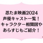 忍たま映画2024声優キャスト一覧！キャラクター相関図やあらすじもご紹介！