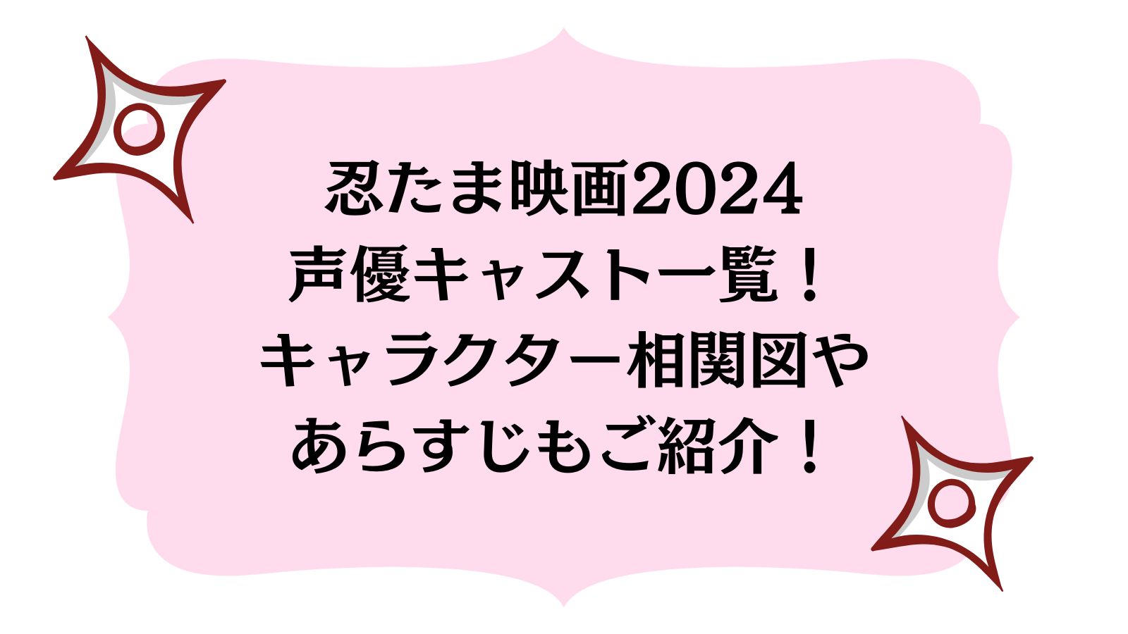 忍たま映画2024声優キャスト一覧！キャラクター相関図やあらすじもご紹介！