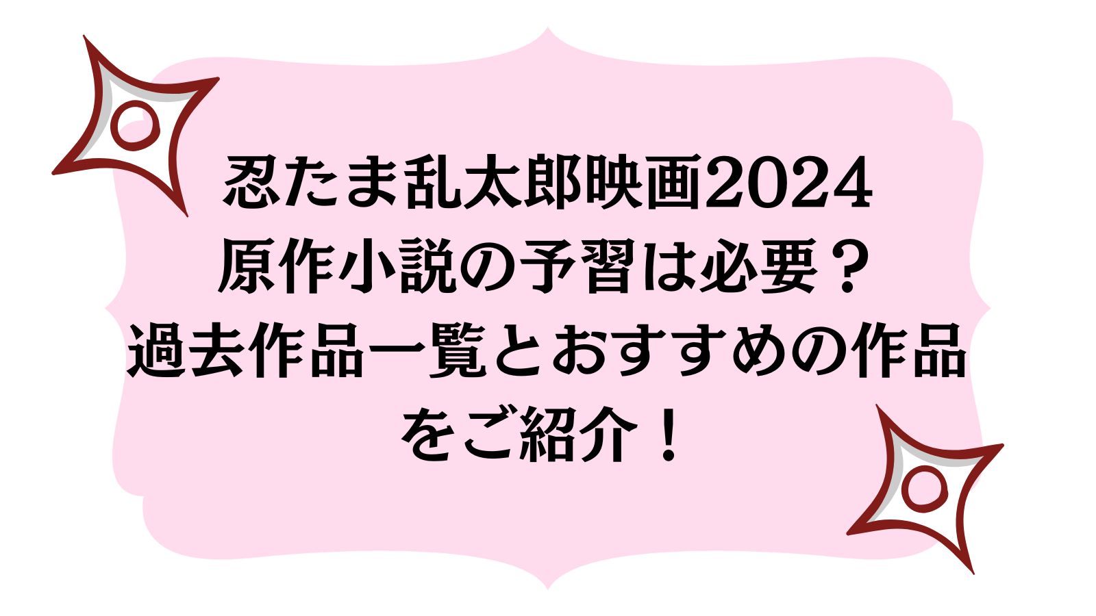 忍たま乱太郎映画2024原作小説の予習は必要？過去作品一覧とおすすめの作品をご紹介！