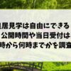 皇居見学は自由にできる？公開時間や当日受付は何時から何時までかを調査！