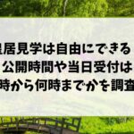 皇居見学は自由にできる？公開時間や当日受付は何時から何時までかを調査！