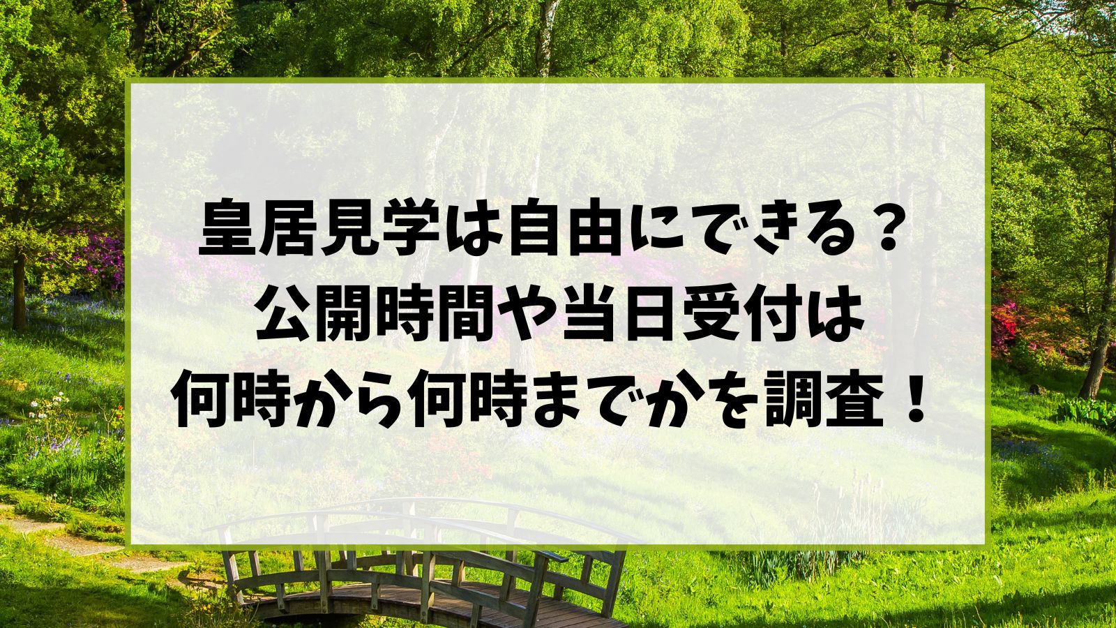 皇居見学は自由にできる？公開時間や当日受付は何時から何時までかを調査！