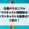 白暮のクロニクルドラマキャスト相関図は？ゲストキャストも画像付でご紹介！