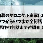 白暮のクロニクル実写化はいつからいつまで全何話？原作の何話までか調査！