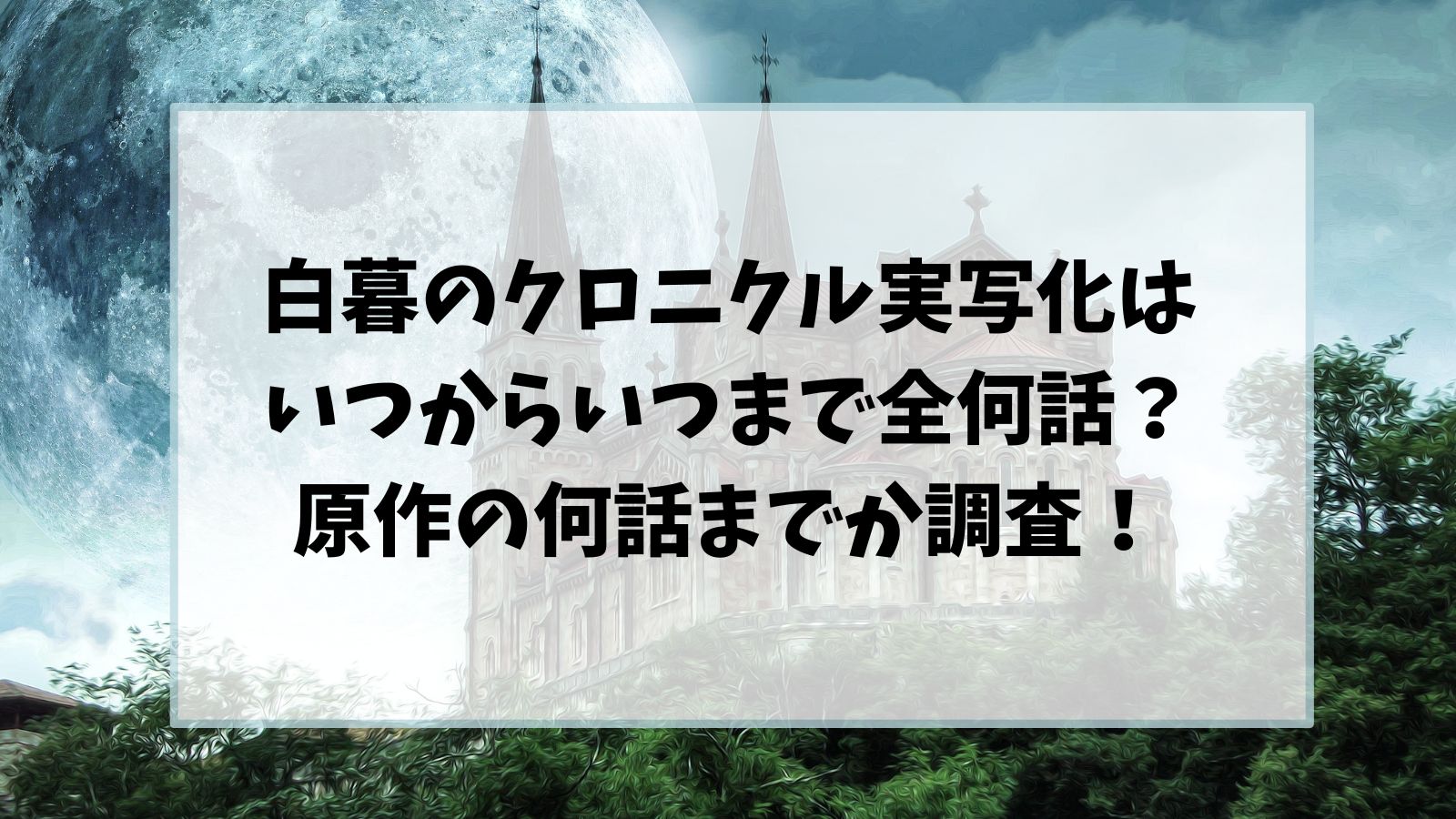 白暮のクロニクル実写化はいつからいつまで全何話？原作の何話までか調査！