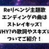 Reリベンジ主題歌エンディングの曲はストレイキッズ!WHY?の歌詞やスキズについてご紹介！