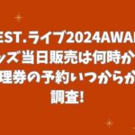 WEST.ライブ2024AWARDグッズ当日販売は何時から?整理券の予約いつからかも調査!