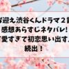 お迎え渋谷くんドラマ２話感想あらすじネタバレ!可愛すぎて初恋思い出す人続出！