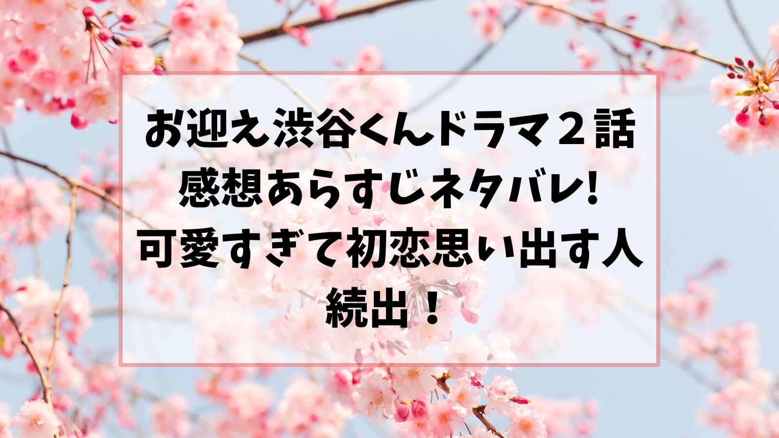 お迎え渋谷くんドラマ２話感想あらすじネタバレ!可愛すぎて初恋思い出す人続出！