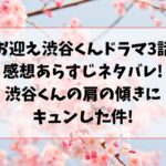 お迎え渋谷くんドラマ3話あらすじネタバレ感想!渋谷くんの肩の傾きにキュンした件!