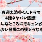 お迎え渋谷くんドラマ4話ネタバレ感想!そんなところにもキュンが?元カレ登場でこの後どうなる?