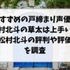 すずめの戸締まり声優松村北斗の草太は上手い？松村北斗の評判や評価を調査