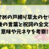 すずめの戸締り草太のセリフ最後の言葉と祝詞の全文は?意味や元ネタを考察!