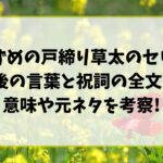 すずめの戸締り草太のセリフ最後の言葉と祝詞の全文は?意味や元ネタを考察!