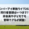 ナンバーアイ単独ライブ2024同行者登録はいつまで?非会員や子どもでも登録できるか調査!