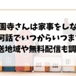 西園寺さんは家事をしないドラマは全何話でいつからいつまで?放送地域や無料配信も調査!