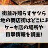 街並み照らすヤツらロケ地の商店街はどこにある？ケーキ店の場所や目撃情報を調査！