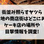 街並み照らすヤツらロケ地の商店街はどこにある？ケーキ店の場所や目撃情報を調査！