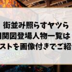 街並み照らすヤツら相関図登場人物一覧は？キャストを画像付きでご紹介！