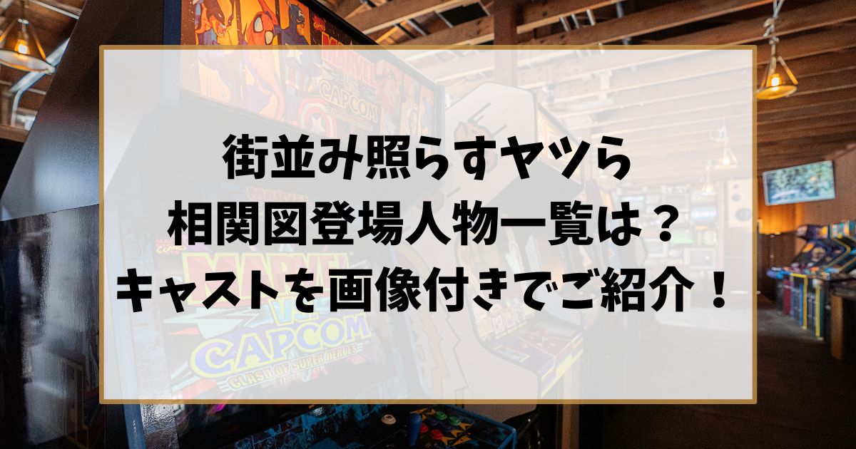 街並み照らすヤツら相関図登場人物一覧は？キャストを画像付きでご紹介！