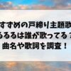 すずめの戸締り主題歌るるるは誰が歌ってる？曲名や歌詞を調査！