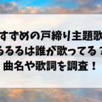 すずめの戸締り主題歌るるるは誰が歌ってる？曲名や歌詞を調査！