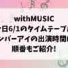 withMUSIC今日6/1のタイムテーブルナンバーアイの出演時間は?順番もご紹介!