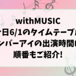 withMUSIC今日6/1のタイムテーブルナンバーアイの出演時間は?順番もご紹介!