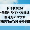 ドリボ2024一般の取りやすい方法は?取り方のコツや再販あるかどうかを調査!