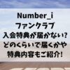 ナンバーアイの入会特典が届かない?どのくらいで届くかや特典内容もご紹介!