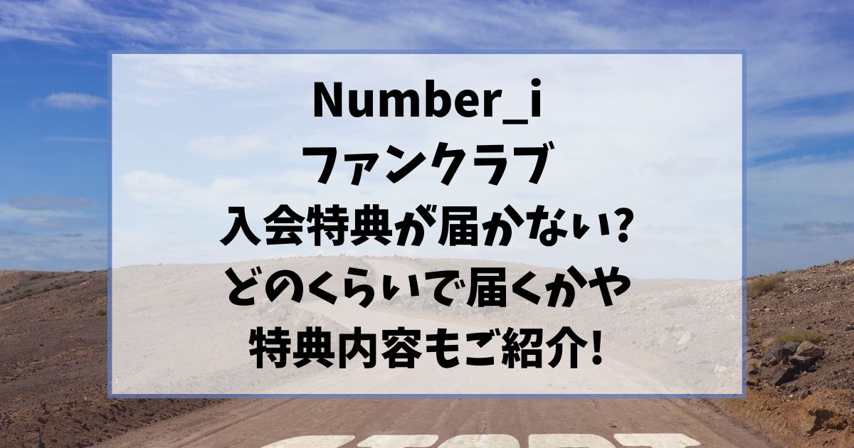 ナンバーアイの入会特典が届かない?どのくらいで届くかや特典内容もご紹介!