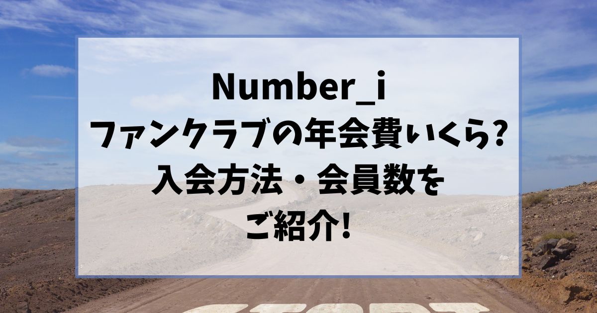 ナンバーアイファンクラブの年会費はいくら?入会方法や会員数をご紹介!