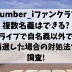 ナンバーアイのファンクラブで複数名義はできる?ライブで自名義以外で当選した場合の対処法を調査!