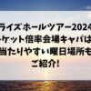 RIIZEホールツアー2024倍率は?キャパや当落いつわかるかも紹介!
