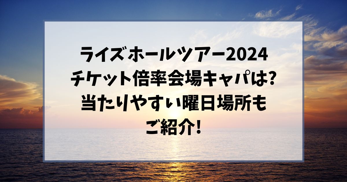 RIIZEホールツアー2024倍率は?キャパや当落いつわかるかも紹介!