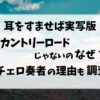 耳をすませば実写版カントリーロードじゃないのなぜ?チェロ奏者になった理由も調査!