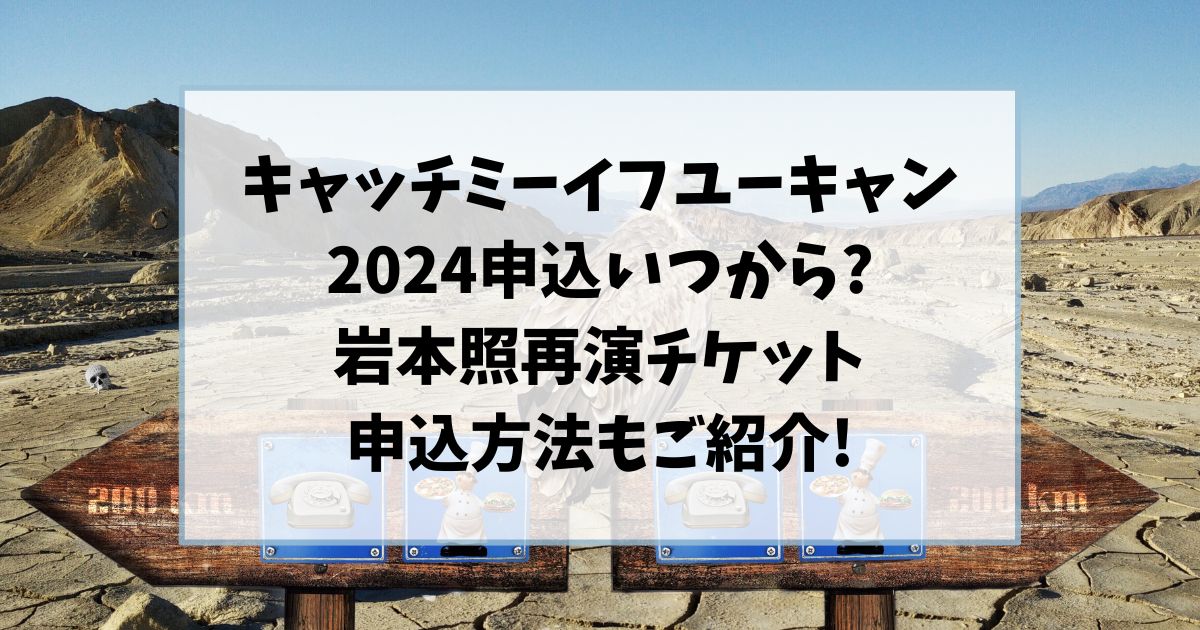 キャッチミーイフユーキャン2024申込いつから?岩本照再演チケット申込方法もご紹介!