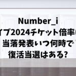 ナンバーアイライブ2024チケット倍率は?当落発表いつ何時で復活当選はある?
